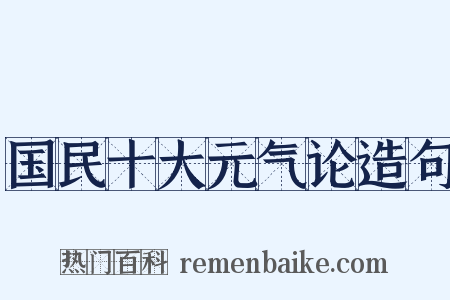 国民十大元气论造句是什么意思的图片